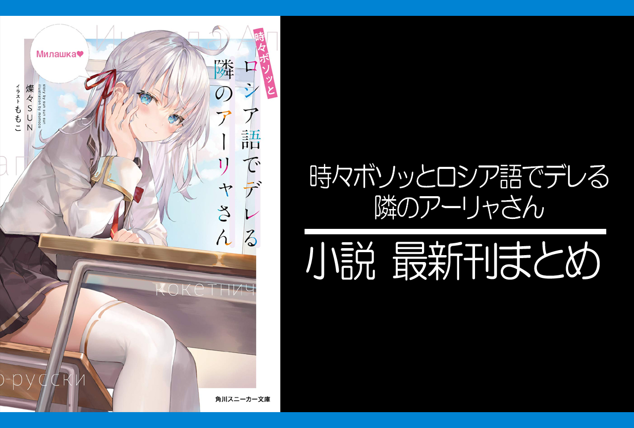 時々ボソッとロシア語でデレる隣のアーリャさん｜小説最新刊（次は8巻）あらすじ・発売日まとめ