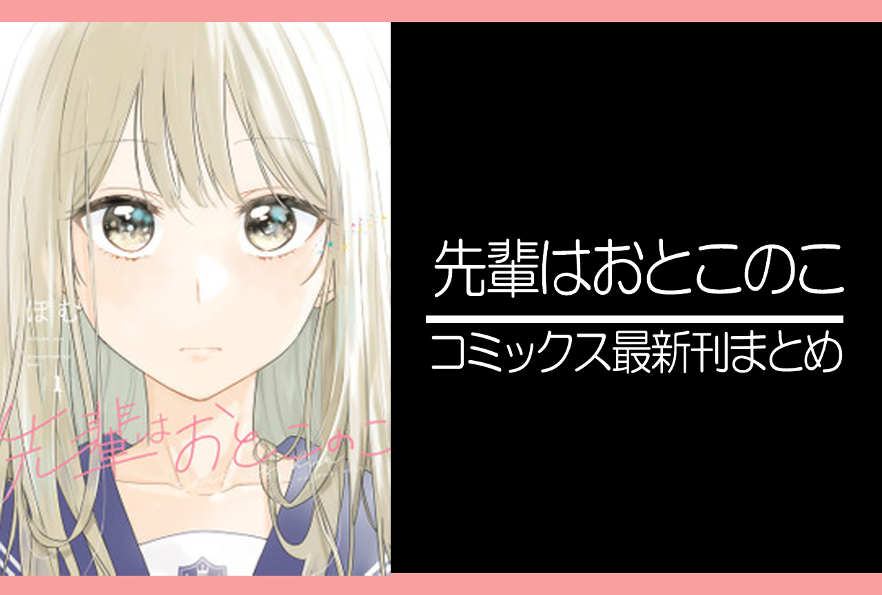 先輩はおとこのこ|漫画 最新刊9巻(次は10巻)発売日・あらすじ・表紙まとめ