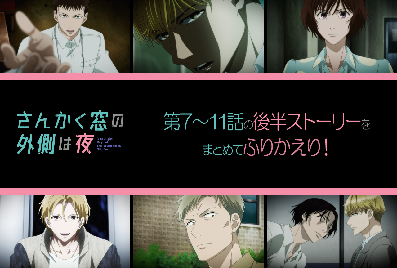 【ネタバレあり】秋アニメ『さんかく窓の外側は夜』最終回直前に後半ストーリーを振り返り！