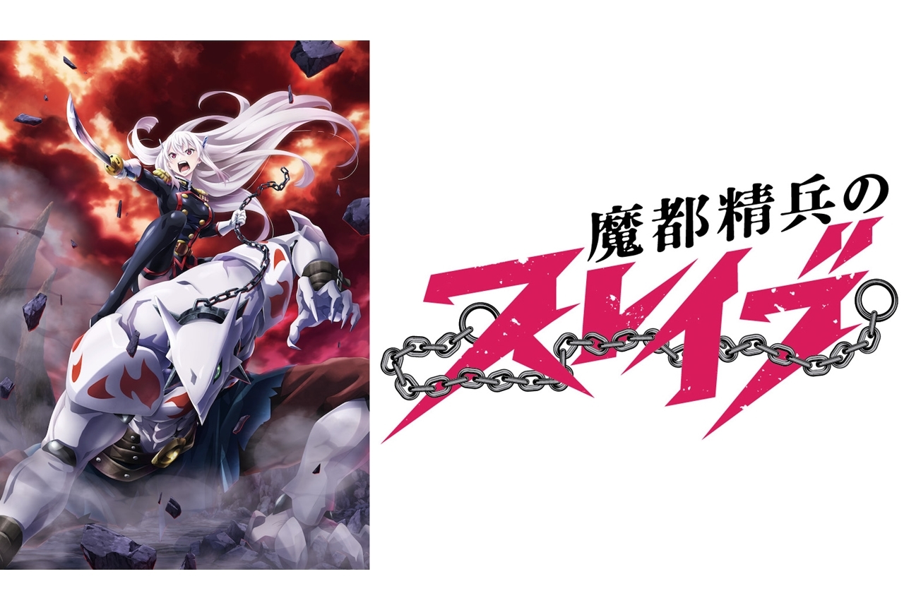 TVアニメ『魔都精兵のスレイブ』追加声優に宮本侑芽・日野まり・立花日菜!