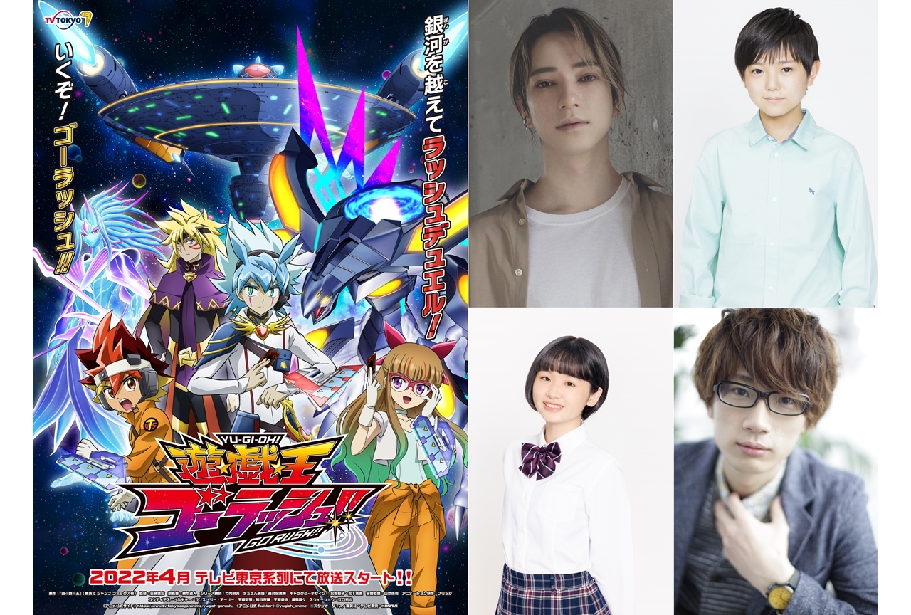 TVアニメ『遊☆戯☆王 ゴーラッシュ!!』2022年4月放送決定!出演声優にランズベリー・アーサーら発表