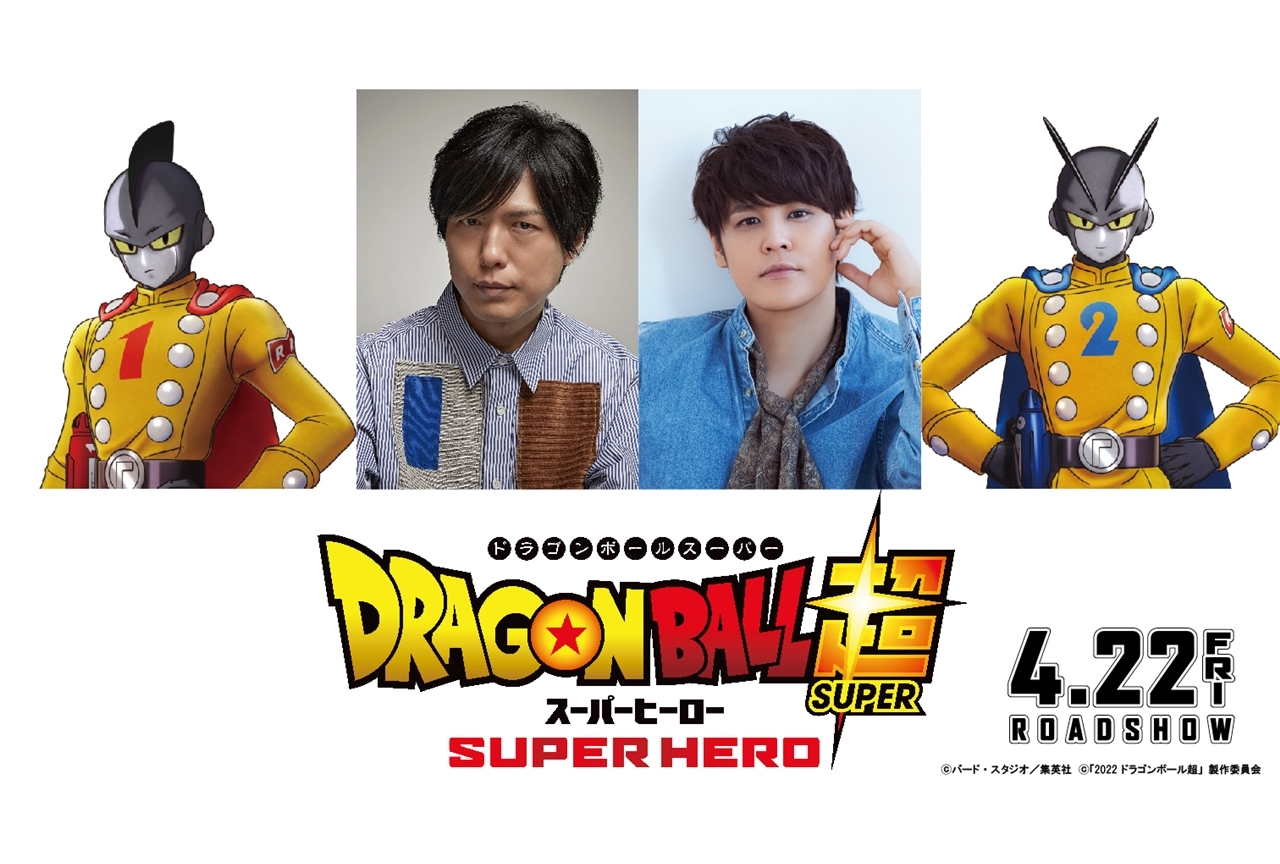 アニメ映画『ドラゴンボール超 スーパーヒーロー』追加声優に神谷浩史・宮野真守が決定！