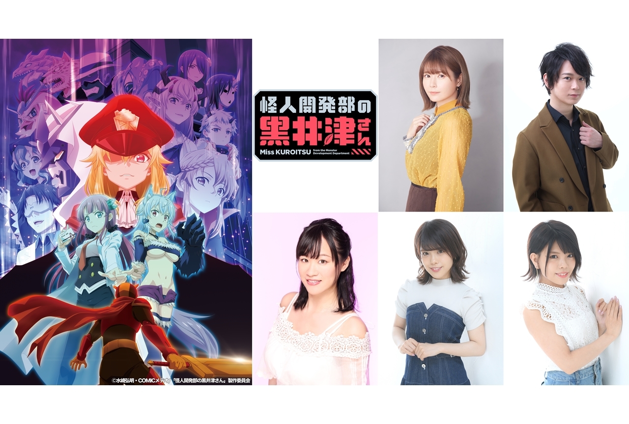 冬アニメ『怪人開発部の黒井津さん』追加声優に竹達彩奈・土岐隼一ら5名発表！