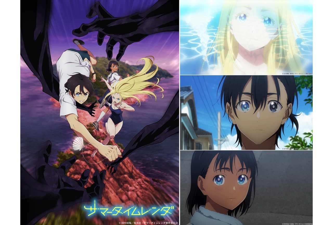 TVアニメ『サマータイムレンダ』2022年4月放送決定、全25話・連続2クールで物語を完結まで描く！