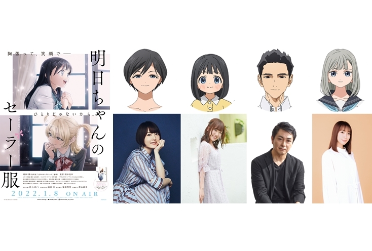 冬アニメ『明日ちゃんのセーラー服』追加声優に花澤香菜・久野美咲・三上哲・斉藤朱夏が決定！