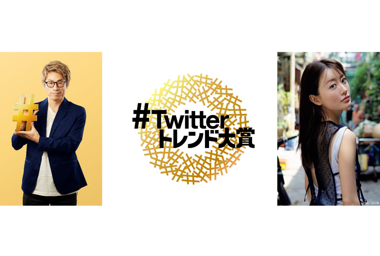 「#Twitterトレンド大賞」ランキングが発表！