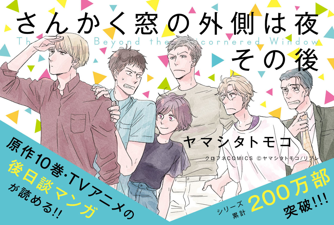 『さんかく窓の外側は夜』完結のその後を描く最新コミックス本日発売