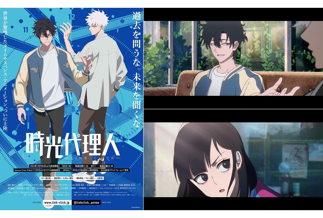 冬アニメ『時光代理人 -LINK CLICK-』キービジュアル＆本PV映像が公開