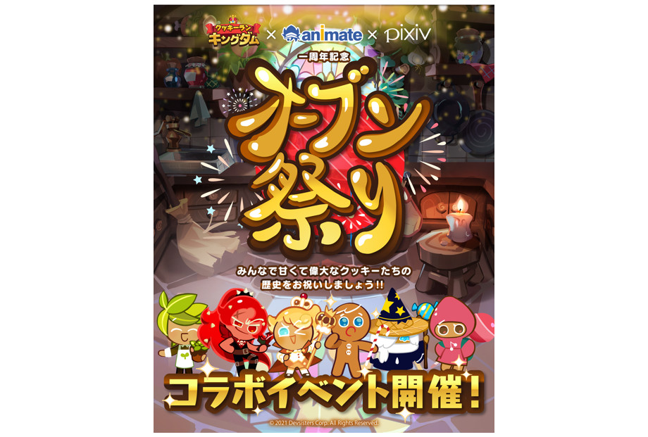『クッキーラン：キングダム』×アニメイト×pixivのコラボ開催