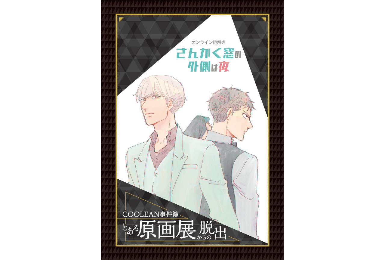 『さんかく窓の外側は夜』オンライン謎解き本日12月20日～開催！