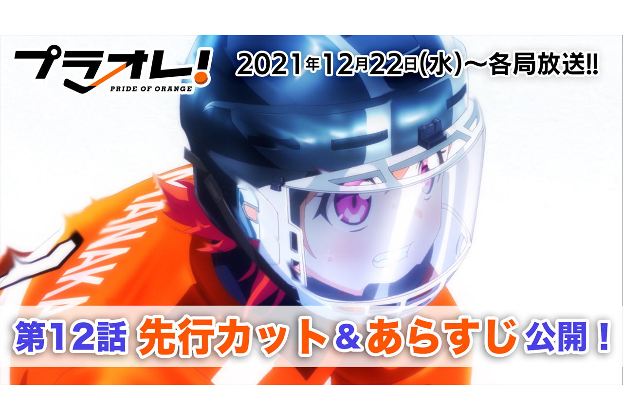 秋アニメ『プラオレ！』最終話（第12話）先行カット・あらすじ到着