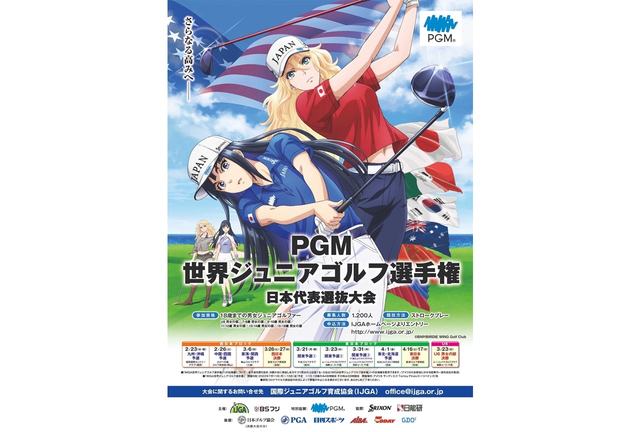 アニメ『BIRDIE WING』主人公2人が世界ジュニアゴルフ選手権ビジュアルキャラに起用