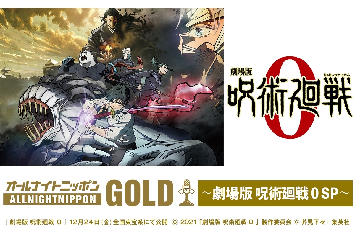 『オールナイトニッポンGOLD～劇場版 呪術廻戦 0 SP～』が12月27日に放送