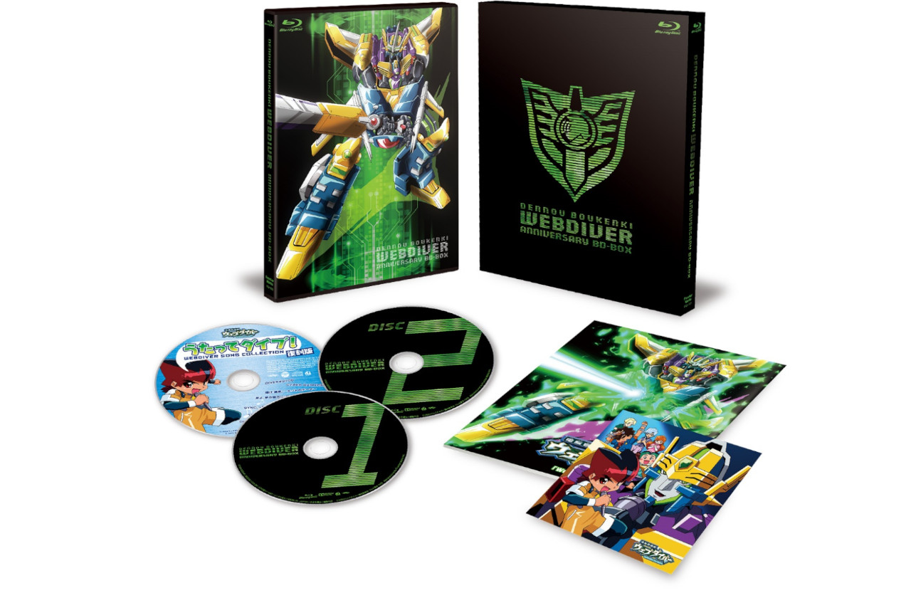 『電脳冒険記ウェブダイバー』BD-BOXが本日12月22日発売!