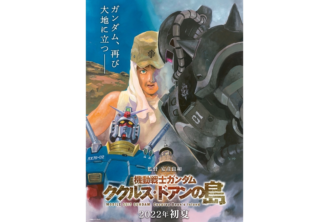 アニメ映画『機動戦士ガンダム ククルス・ドアンの島』2022年初夏公開