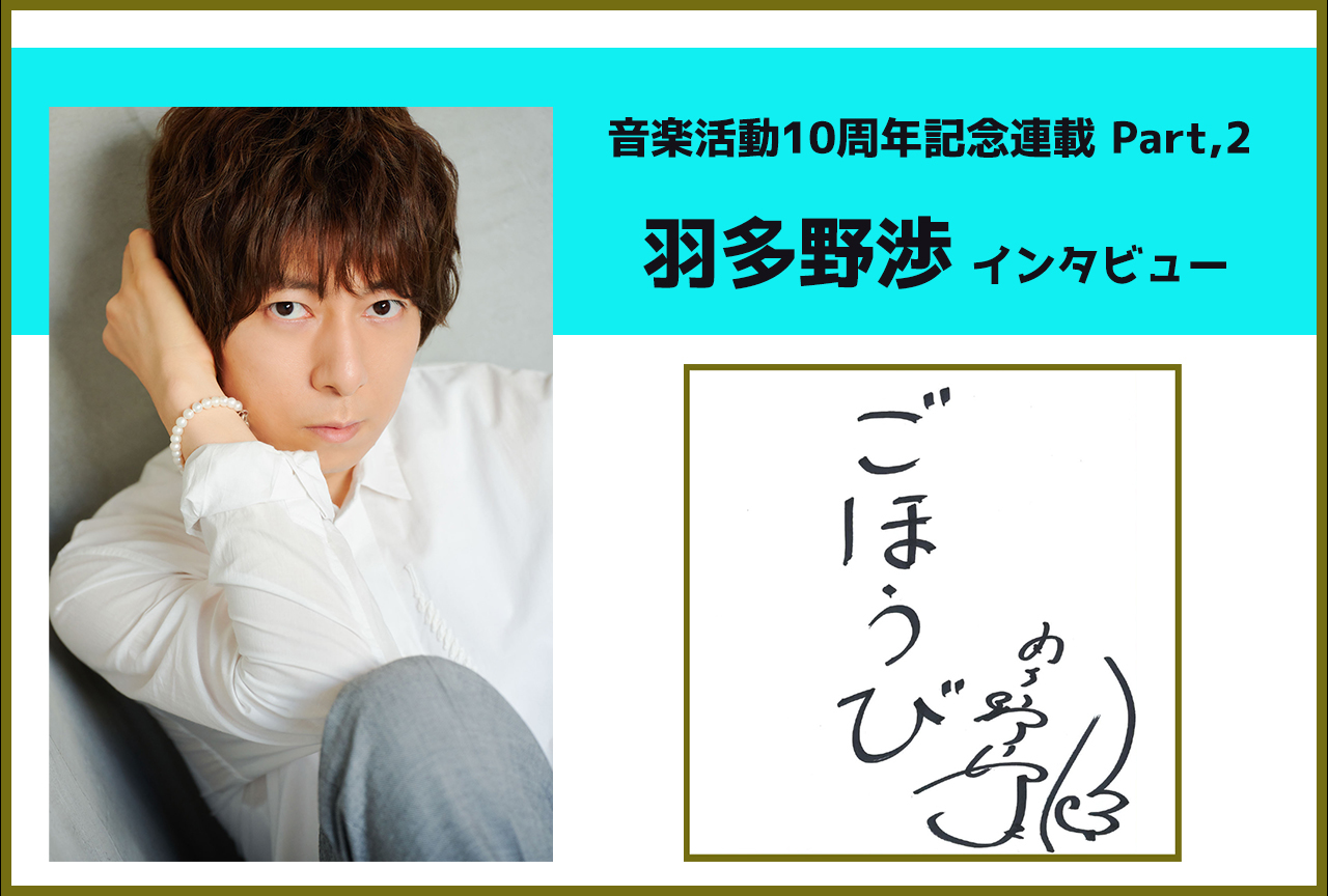 声優・アーティスト　羽多野渉 音楽活動10周年記念インタビュー【第2回】