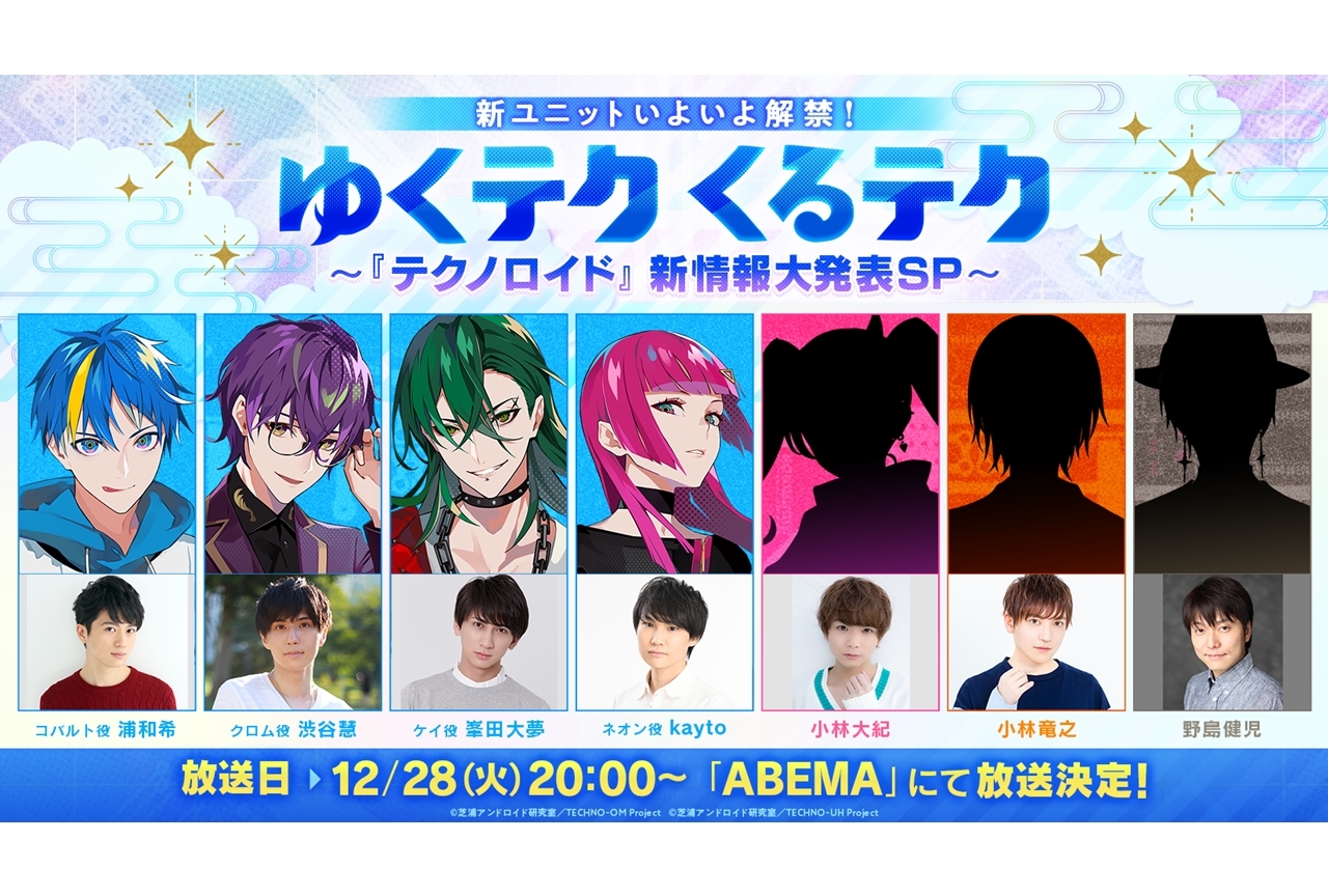 『テクノロイド』小林大紀、野島健児ら9名が新ユニットの声優に決定