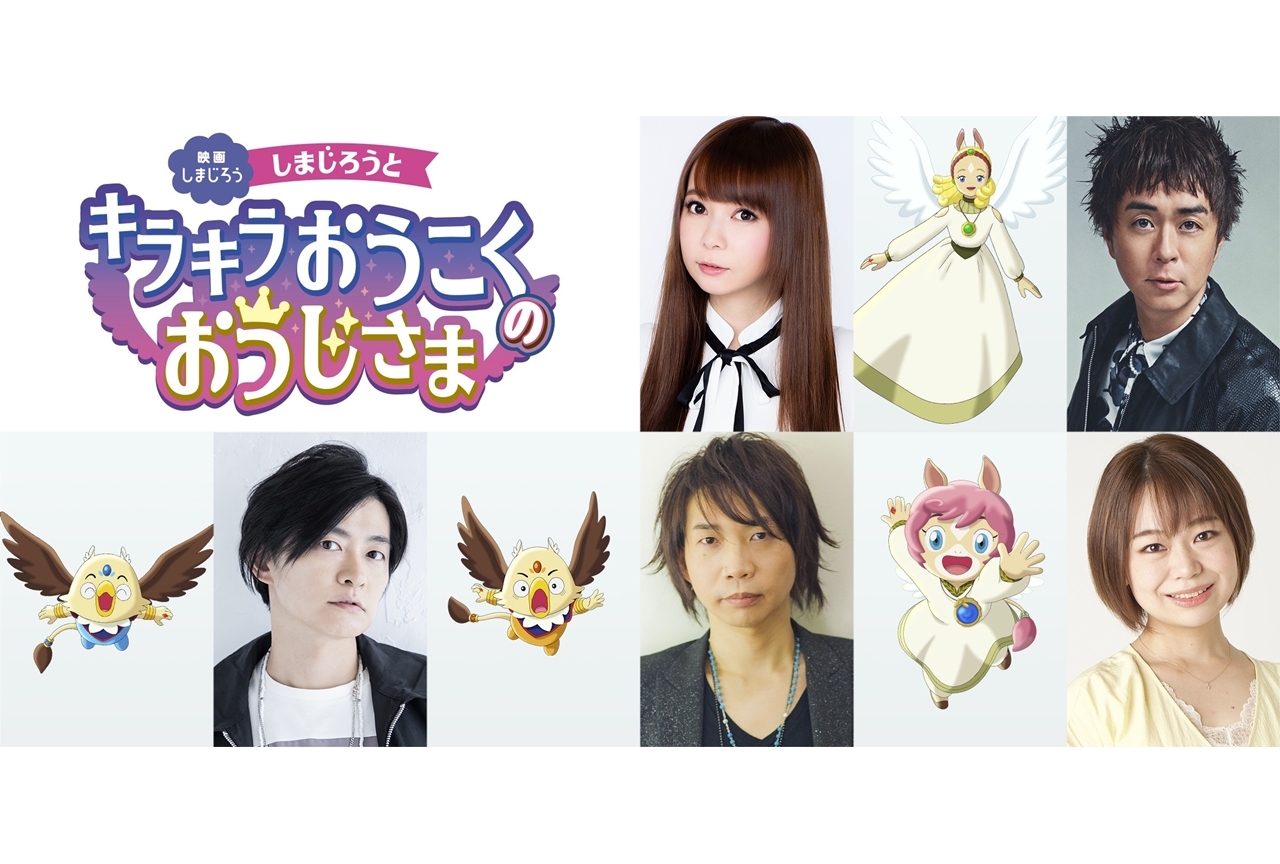アニメ映画『しまじろうと キラキラおうこくの おうじさま』諏訪部順一&下野紘が出演決定