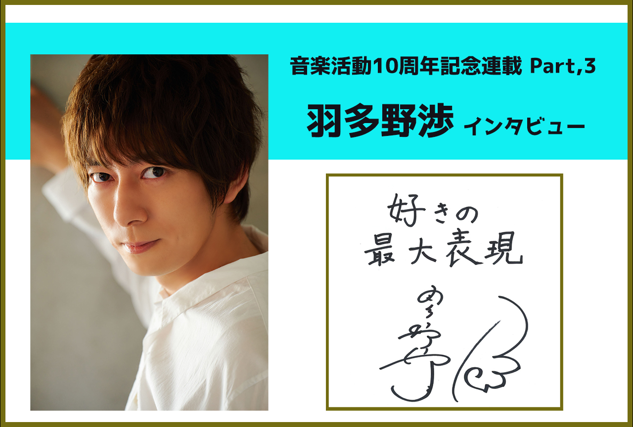 声優・アーティスト　羽多野渉 音楽活動10周年記念インタビュー【第3回】
