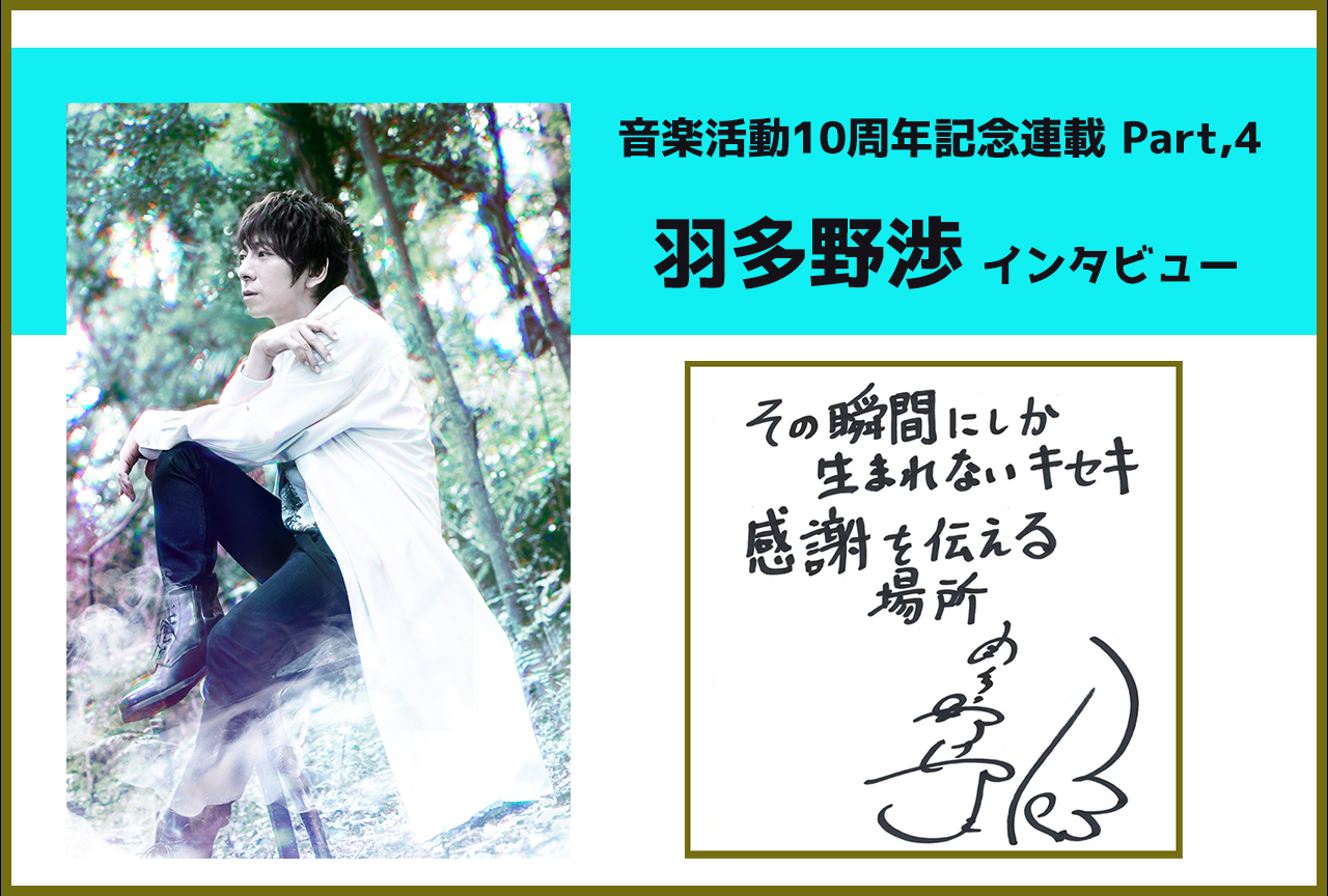 声優・アーティスト　羽多野渉 音楽活動10周年記念インタビュー【第4回】