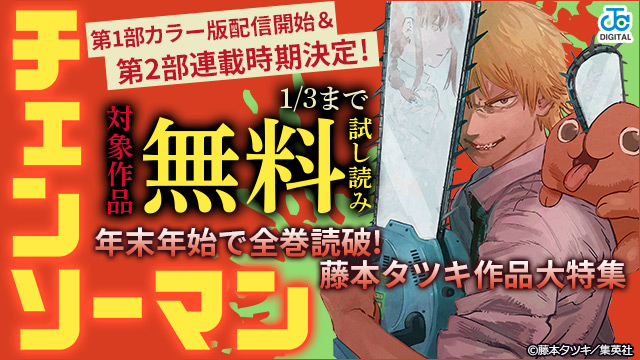 【「チェンソーマン」第1部カラー版配信開始&第2部連載時期決定!年末年始で全巻読破!藤本タツキ先生作品 大特集!】アニメイトブックストアでキャンペーン開始！