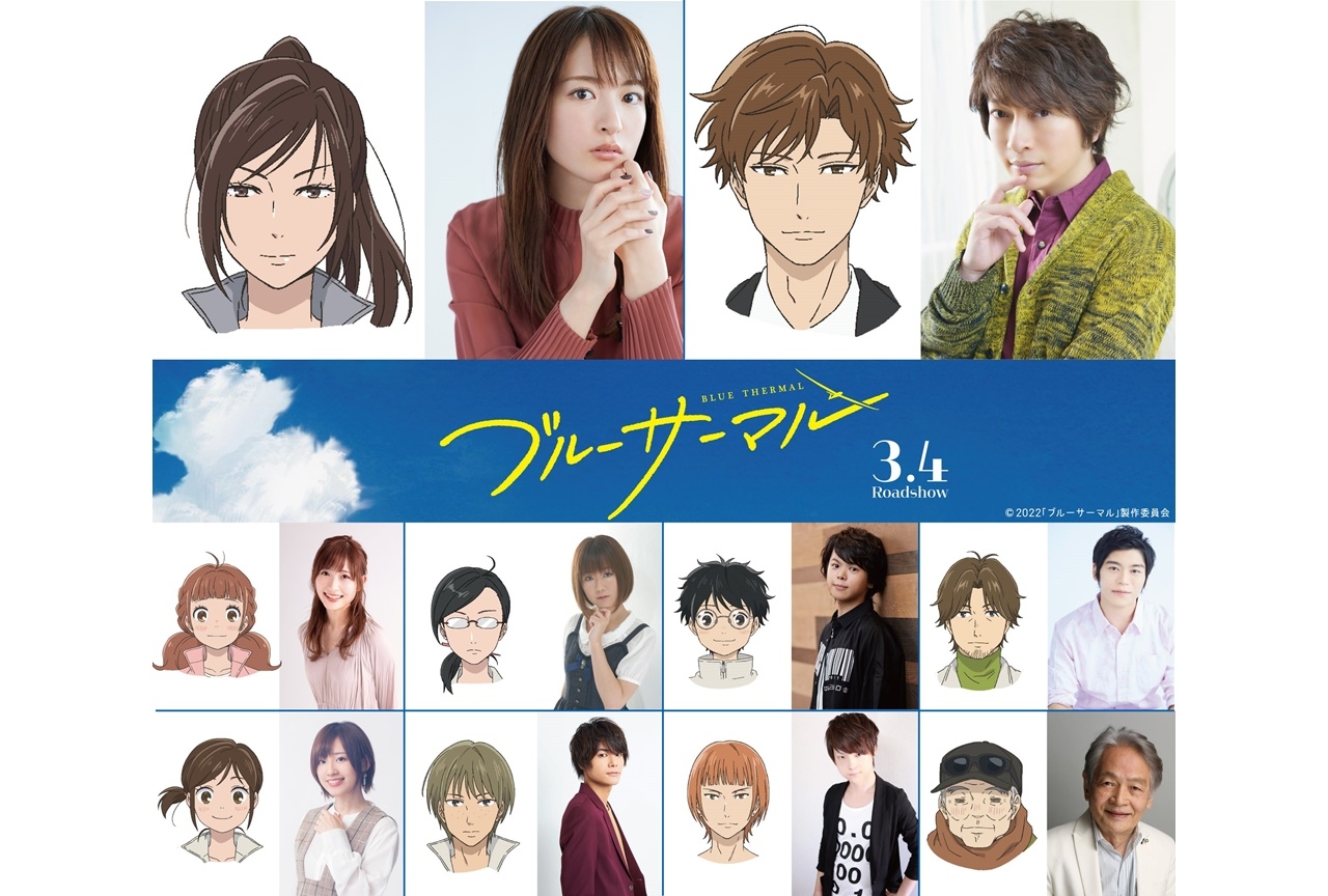 アニメ映画『ブルーサーマル』より新たな出演声優10名が解禁!