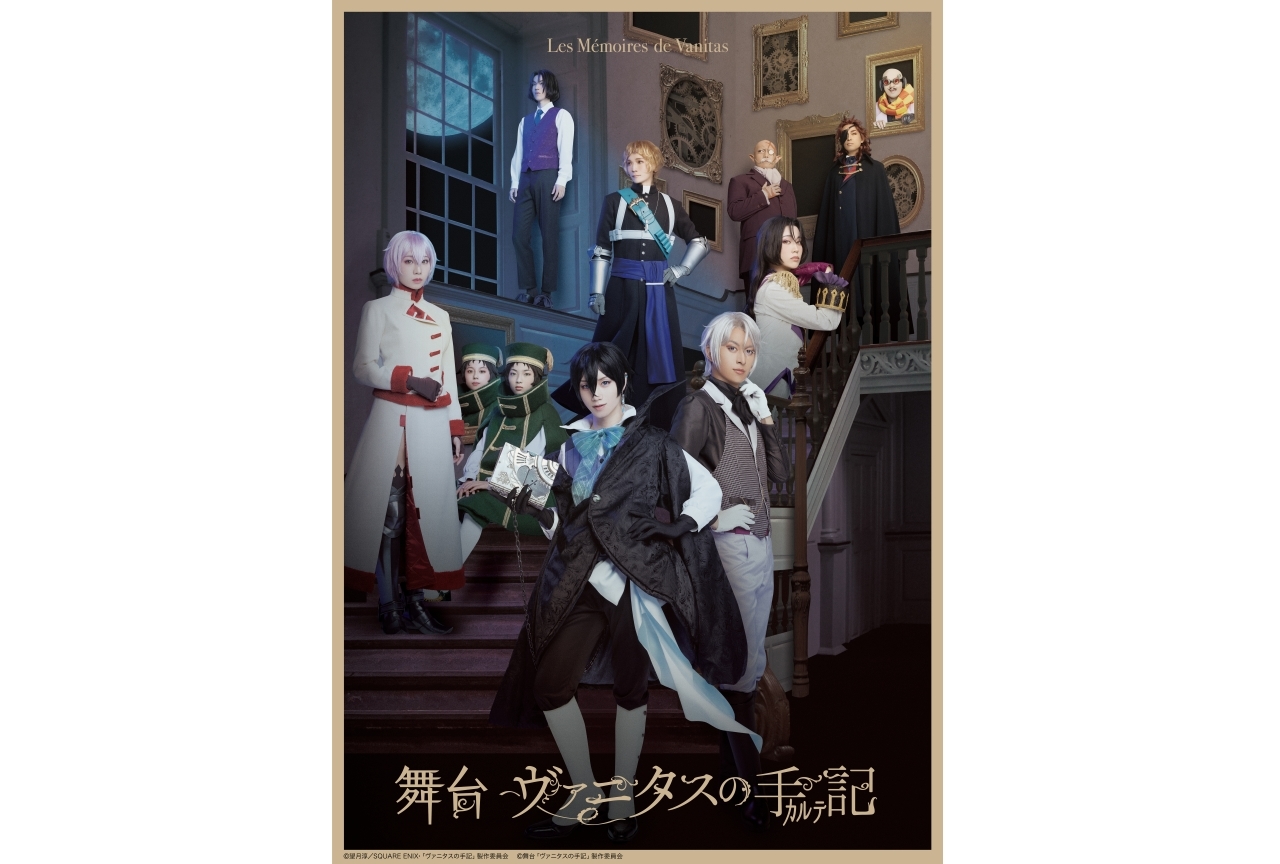 舞台『ヴァニタスの手記』集合＆キャラビジュアルが解禁