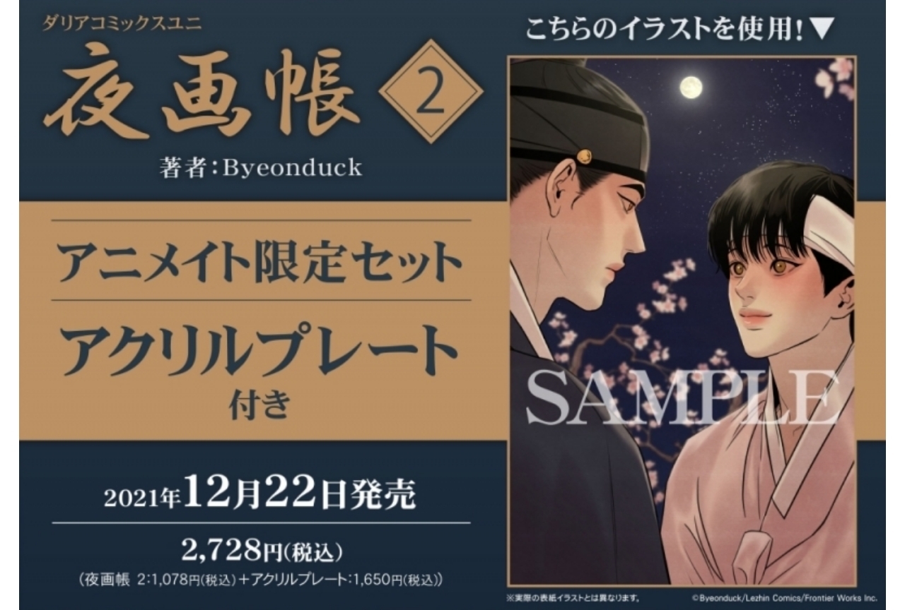 時代ものBL『夜画帳』待望の第2巻が本日発売!!【注目ワード】　