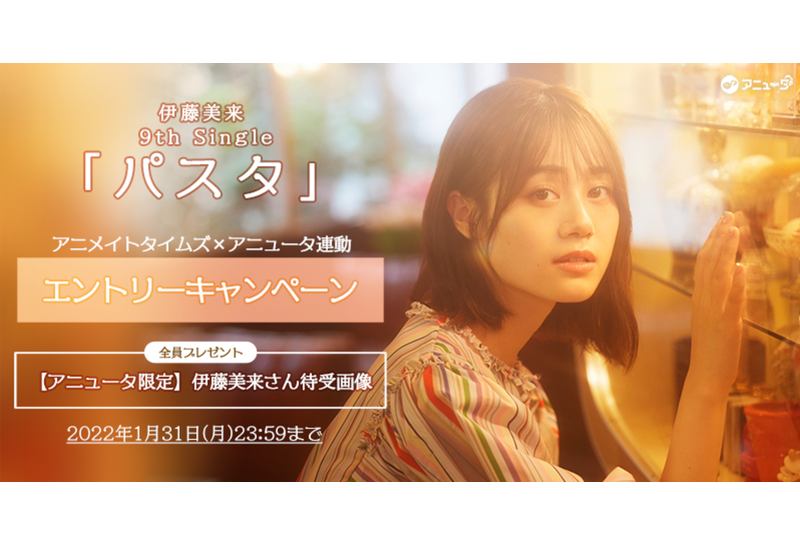 伊藤美来 9thSG「パスタ」配信を記念してアニュータで待ち受け画像プレゼント