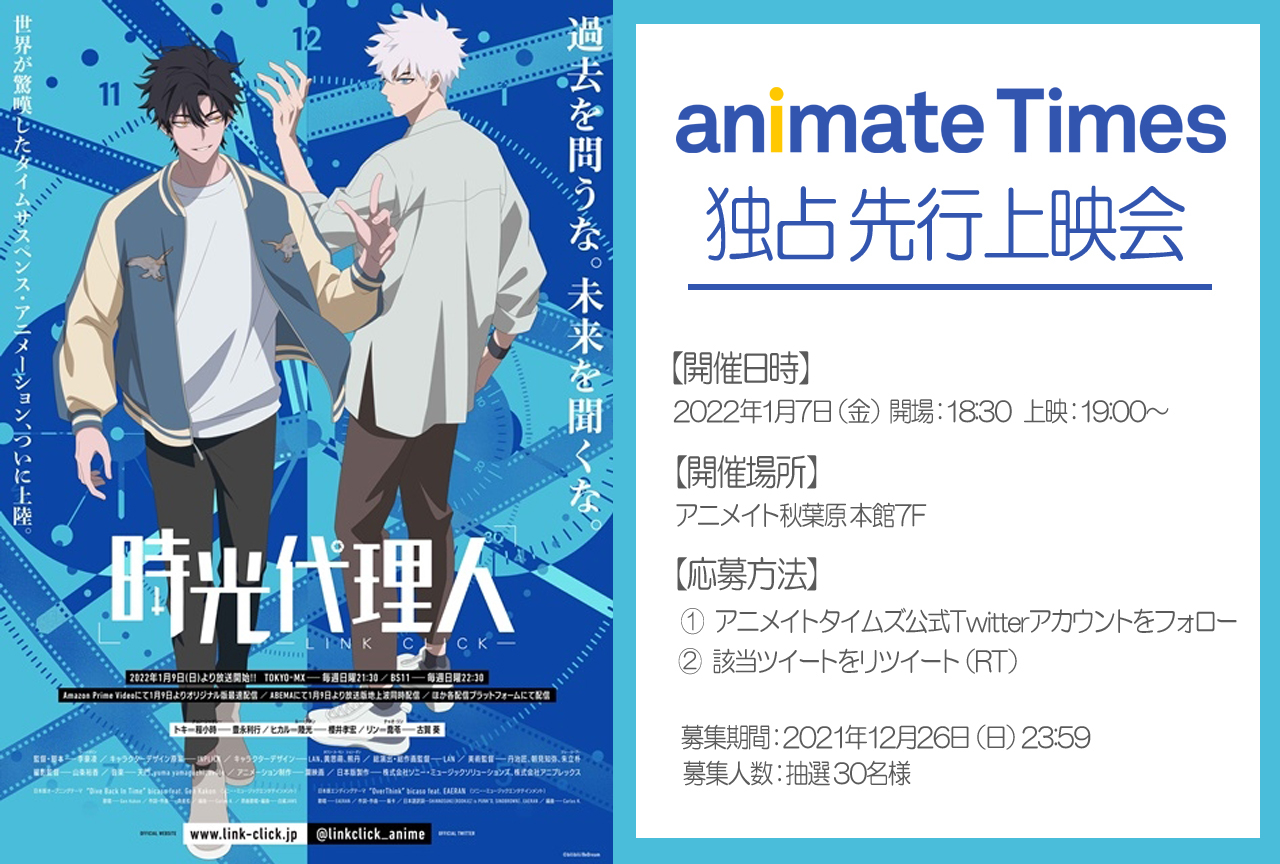 TVアニメ『時光代理人』アニメイトタイムズ独占 先行上映会にご招待！