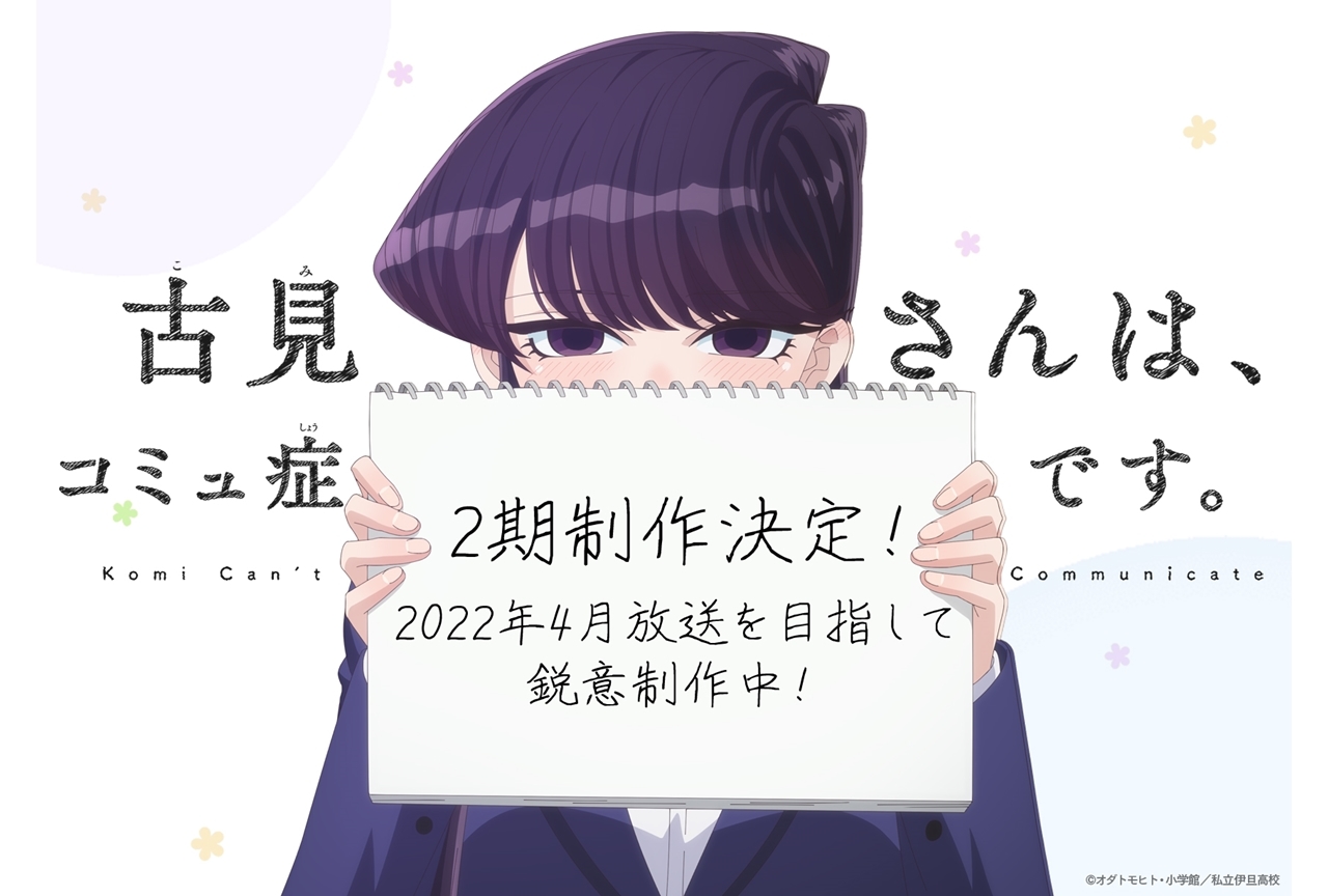 『古見さんは、コミュ症です。』TVアニメ2期制作決定、2022年4月放送を目指して鋭意制作中！