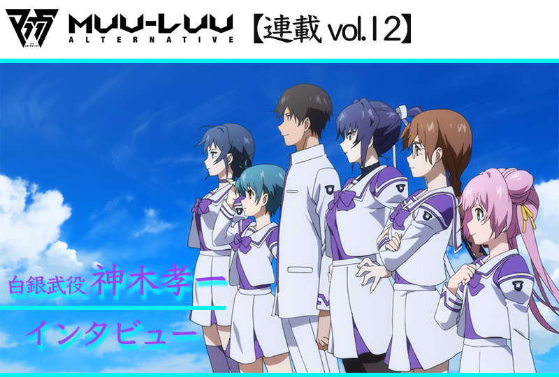【ネタバレあり】TVアニメ『マブラヴ オルタネイティヴ』白銀武 役・神木孝一インタビュー｜【連載 vol.12】