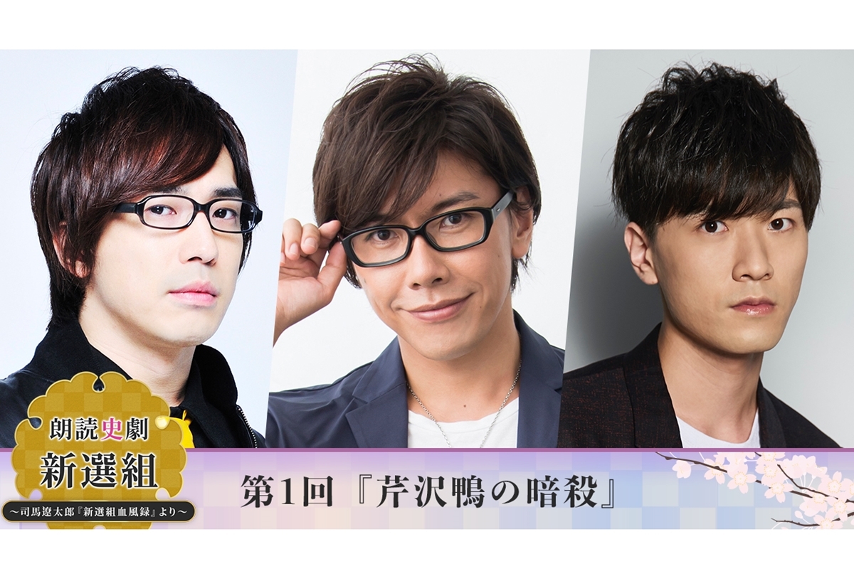 朗読史劇「新選組」～司馬遼太郎『新選組血風録』2022年1月より上演