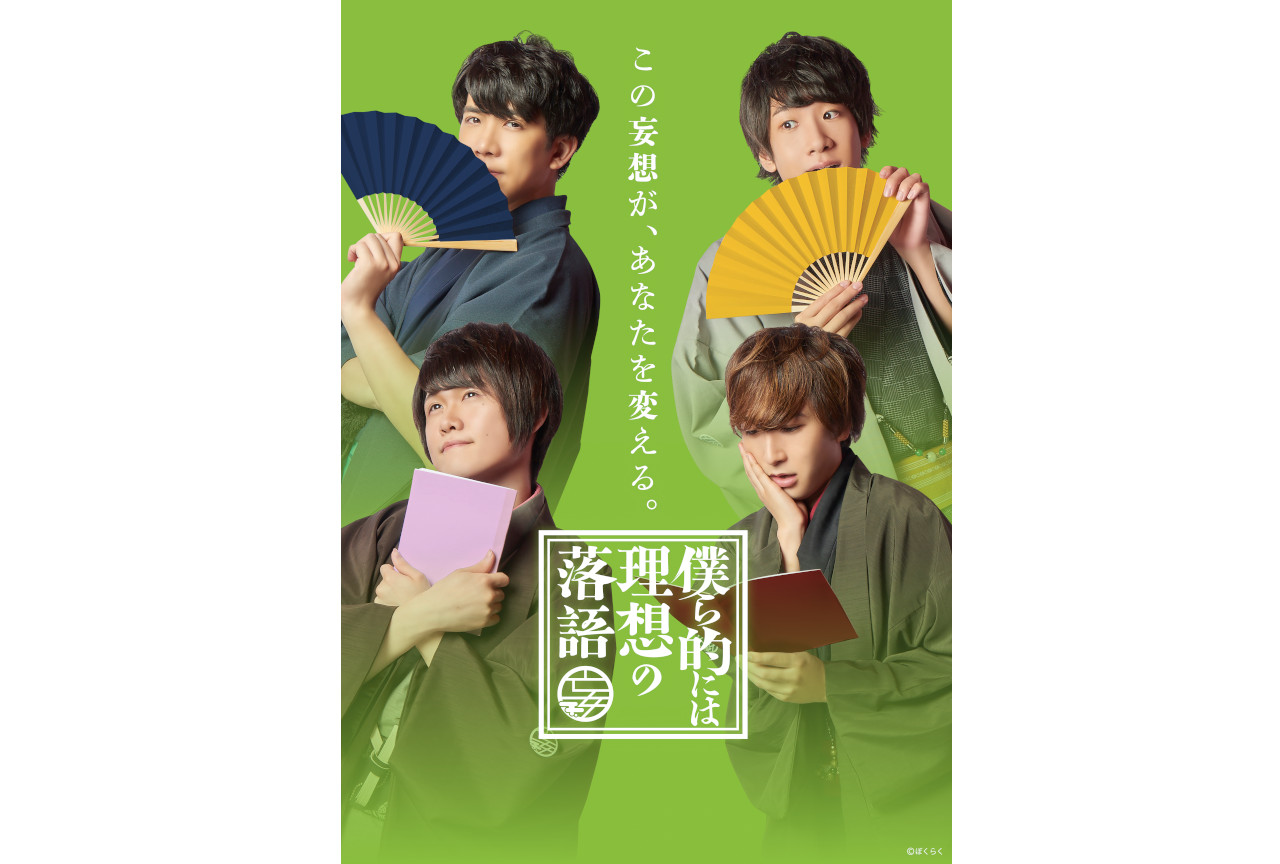 『僕ら的には理想の落語』のドラマCDが2022年2月25日発売!