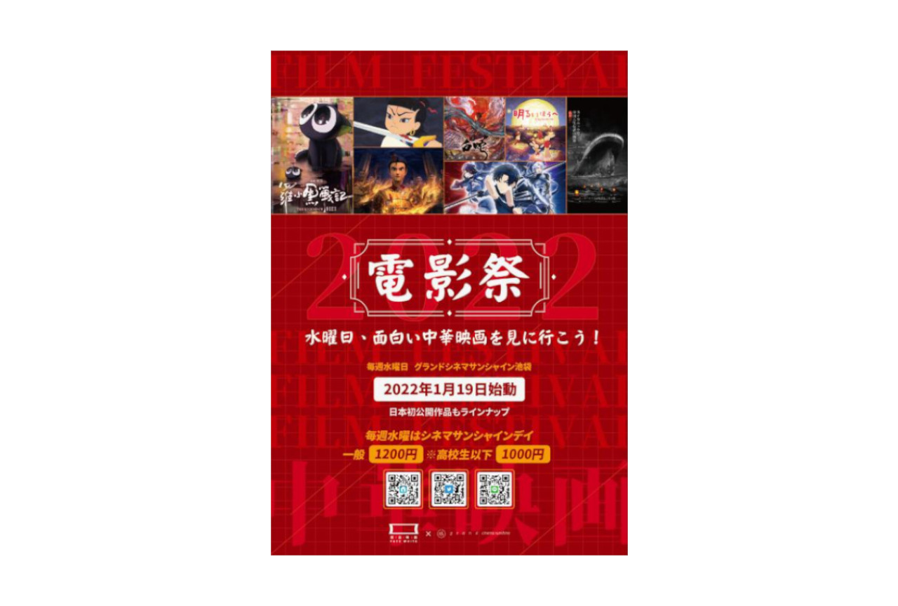 中華映画を上映するイベント「電影祭」が'22年1/19～開催！