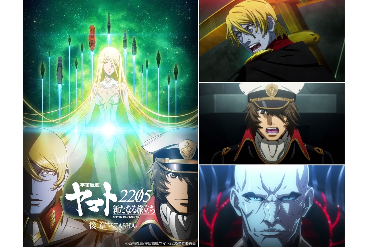 『宇宙戦艦ヤマト2205』後章メインビジュアル＆本予告映像が解禁！
