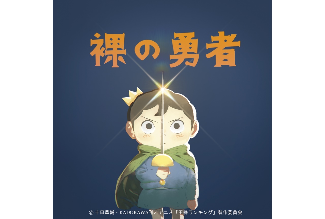 TVアニメ『王様ランキング』第2クールOPをVaundyが担当