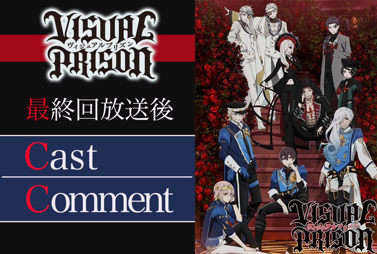 最終回を迎えた『ヴィジュプリ』声優10名のコメントをお届け【連載第12回】