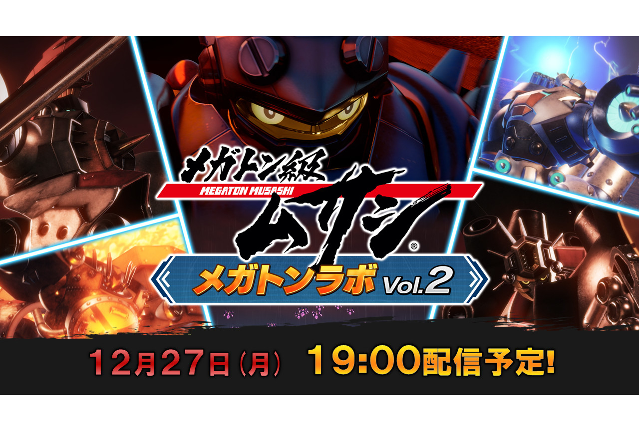 『メガトン級ムサシ』配信番組「メガトンラボ」が12/27に配信！