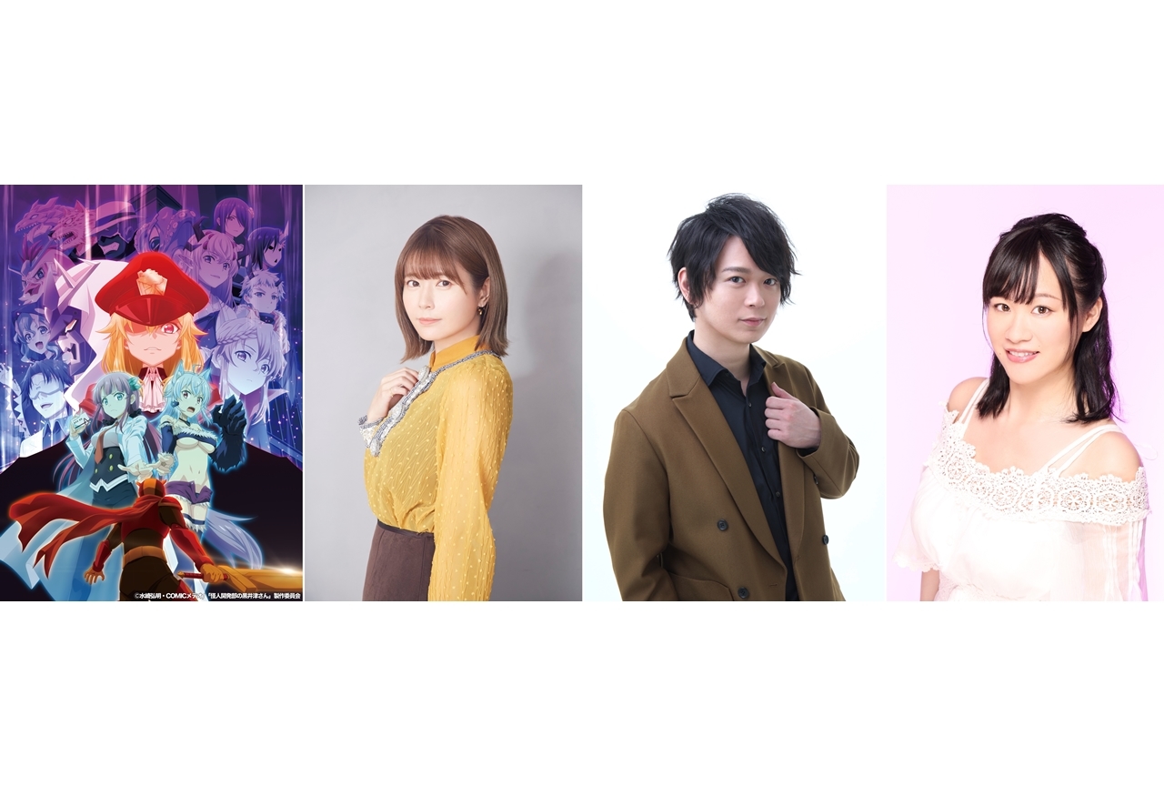 冬アニメ『怪人開発部の黒井津さん』声優の竹達彩奈・土岐隼一・藍川ふみからコメ到着！