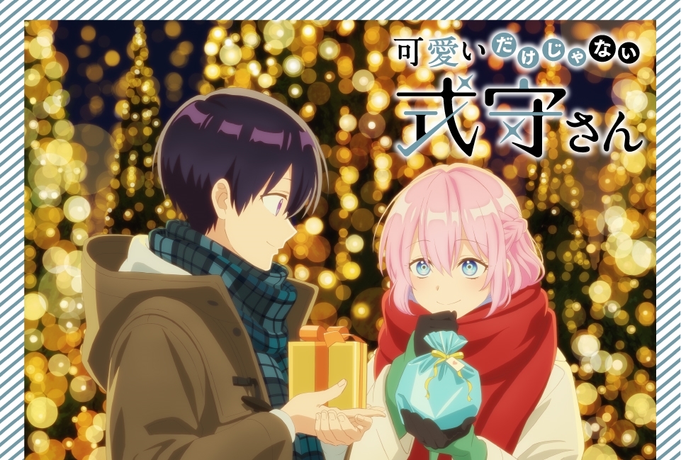 春アニメ『可愛いだけじゃない式守さん』ボイスドラマ第3弾「クリスマスプレゼント」公開！