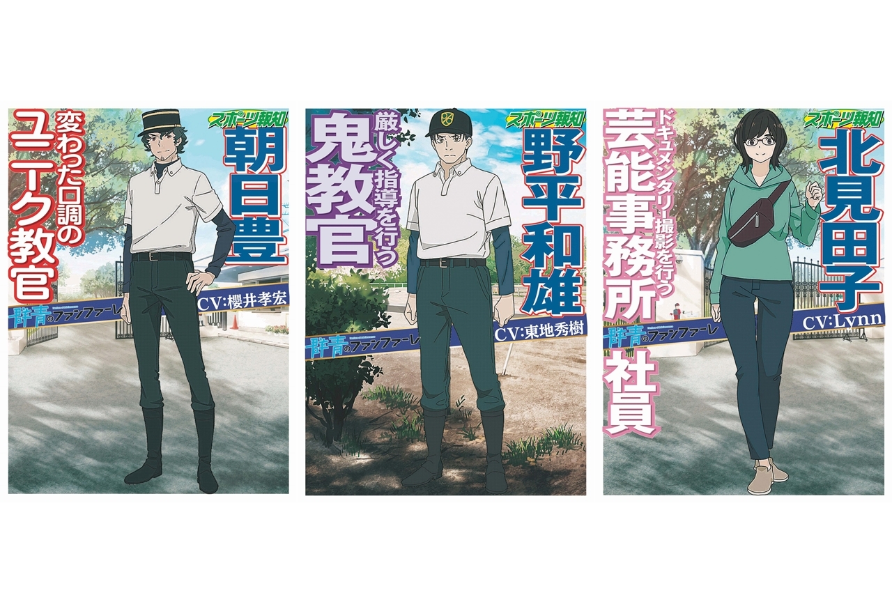  春アニメ『群青のファンファーレ』追加声優に櫻井孝宏・東地宏樹・Lynn決定！