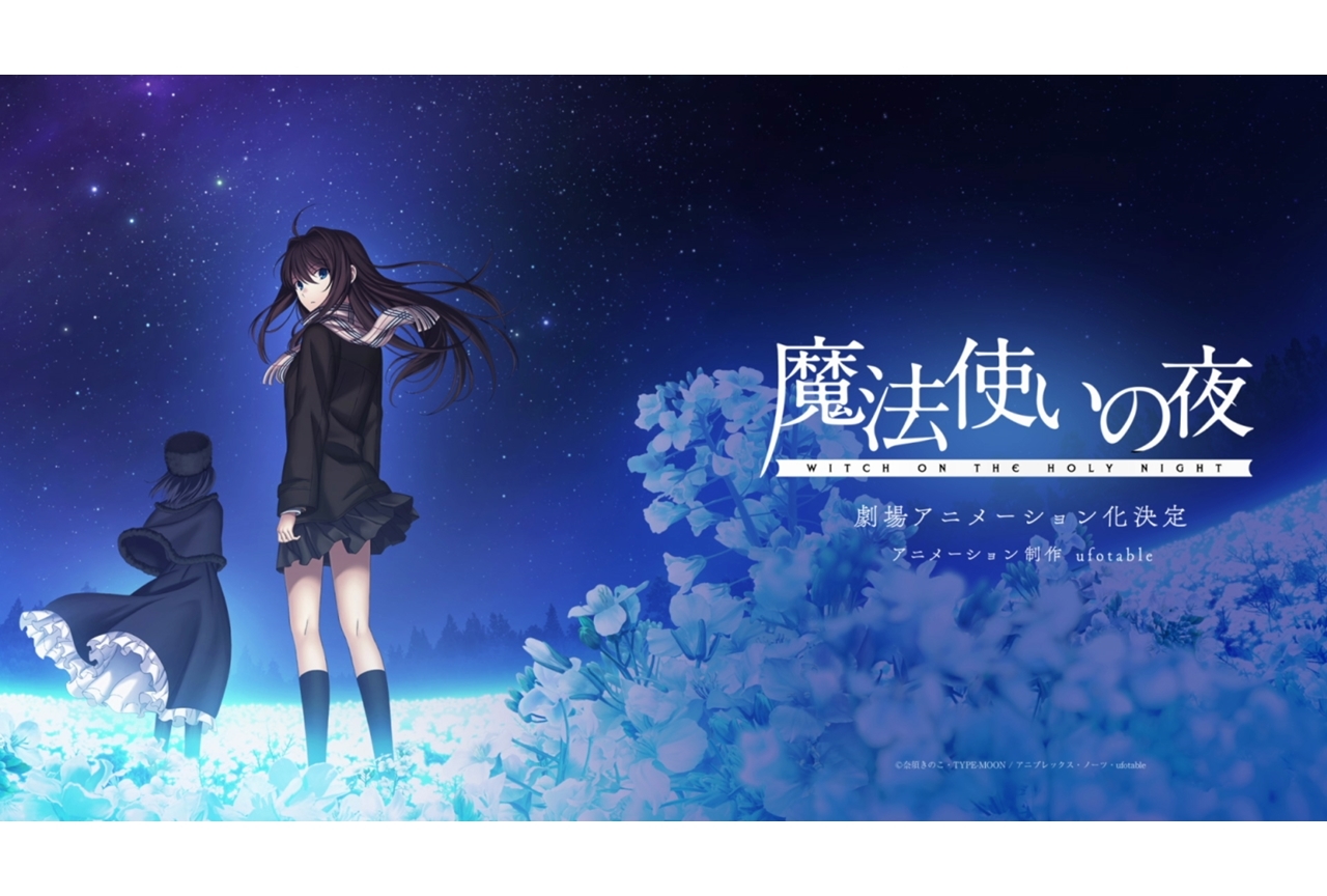 ビジュアルノベルゲーム『魔法使いの夜』劇場アニメ化決定！