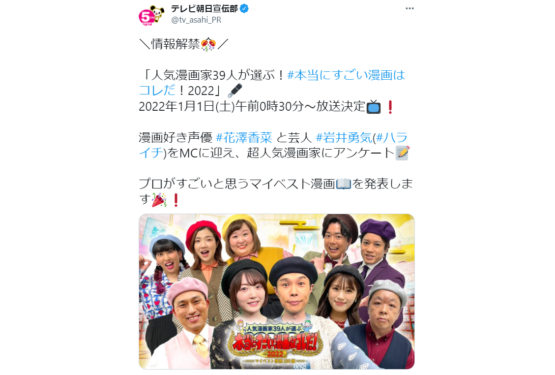 特番「本当にすごい漫画はコレだ！」2022年1月1日放送│MCは声優・花澤香菜