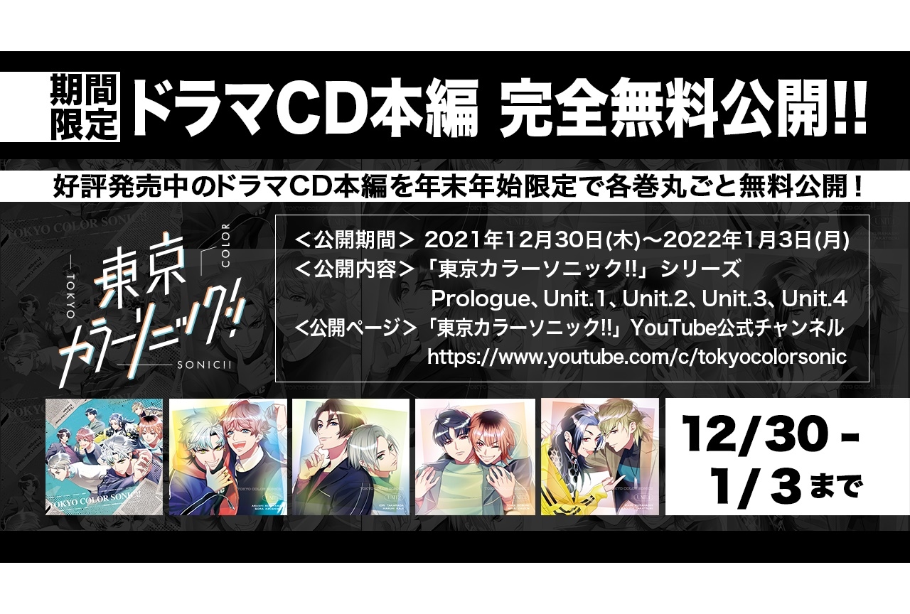 『東京カラーソニック!!』年末年始・特別企画が実施決定