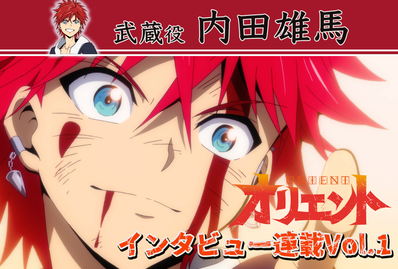 冬アニメ『オリエント』内田雄馬（武蔵役）インタビュー【連載第1回】