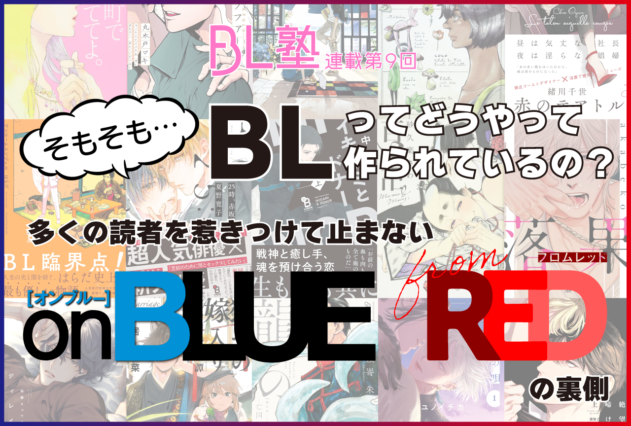 on BLUE/from REDの裏側|BLってどうやって作られているの?【BL塾】