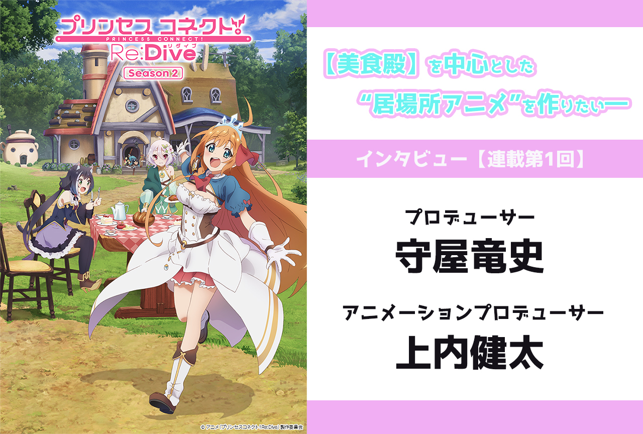 冬アニメ『プリコネR』第2期 守屋竜史×上内健太インタビュー【連載第1回】