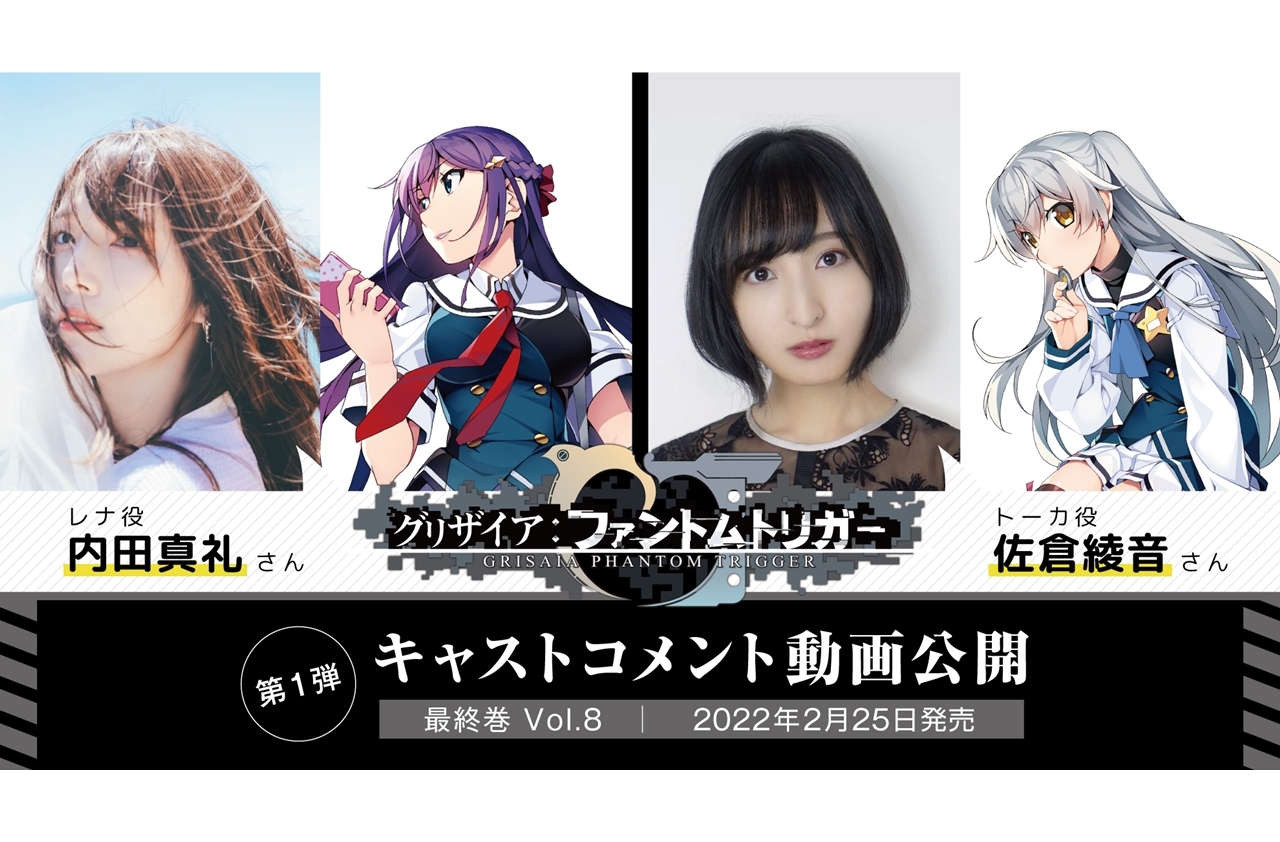PCゲーム『グリザイア：PT』内田真礼、佐倉綾音のコメント動画公開