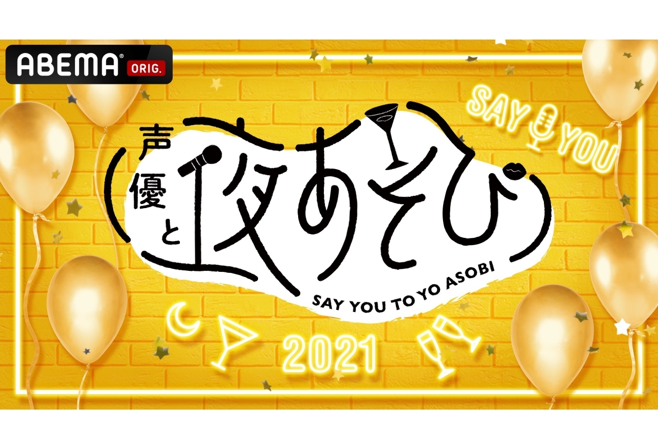 浪川大輔、石川界人ら出演『声優と夜あそび』大型イベント生配信決定